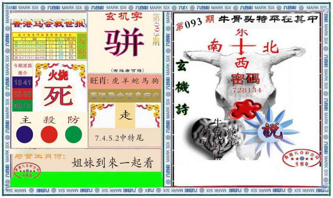 六合彩093期六合救世报+牛头报