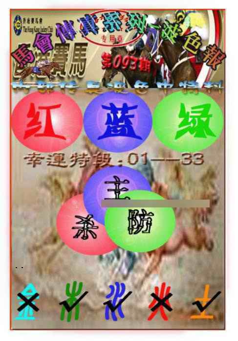 六合彩093期马会传真-波色报
