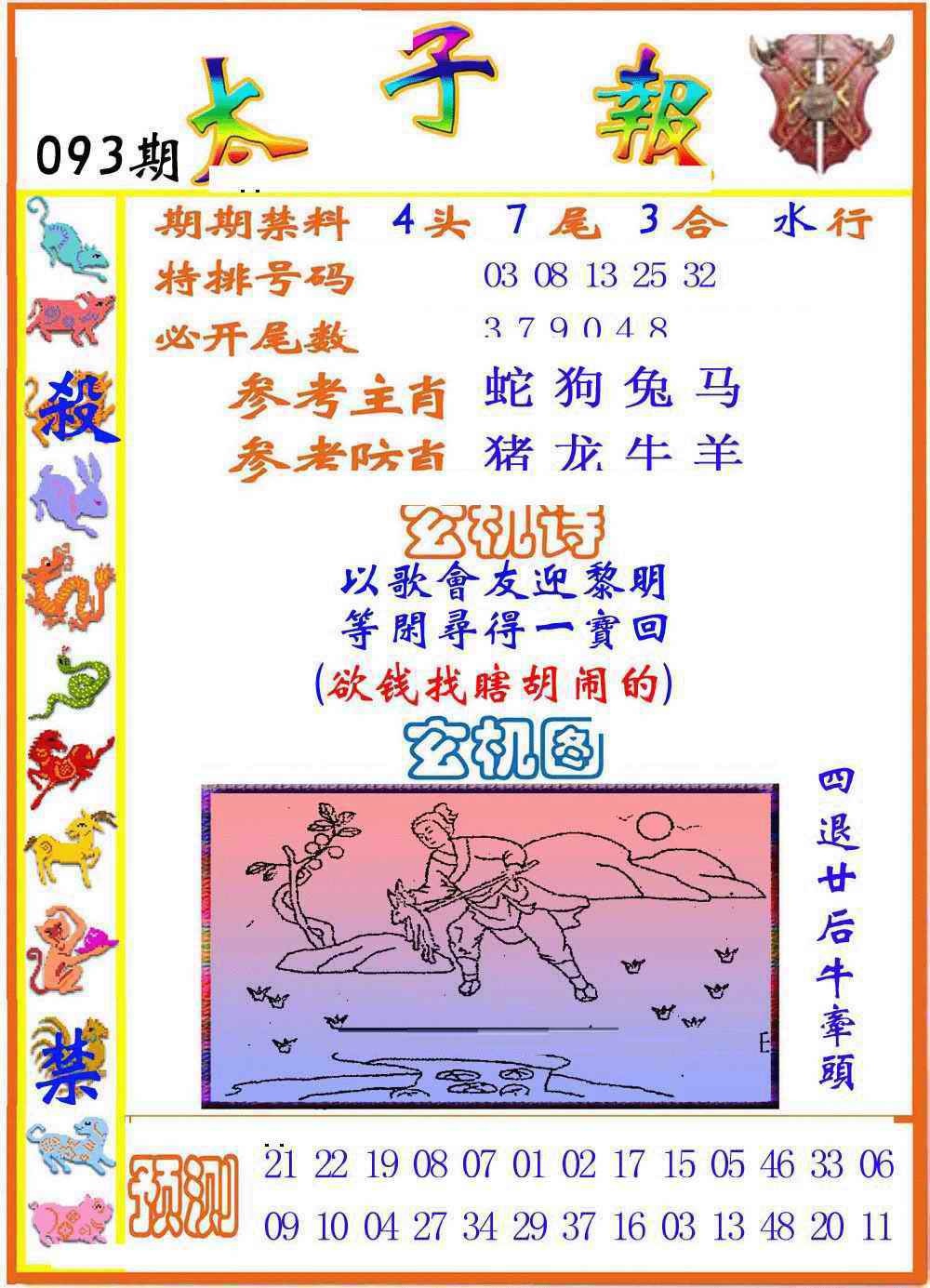 六合彩093期太子报
