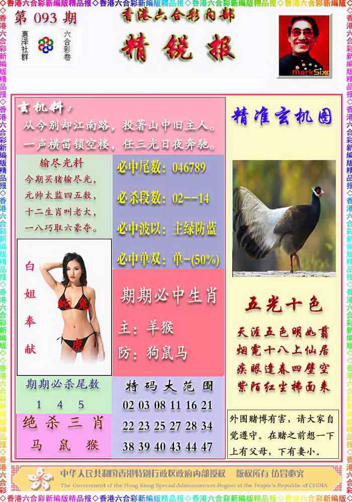 六合彩093期精锐报