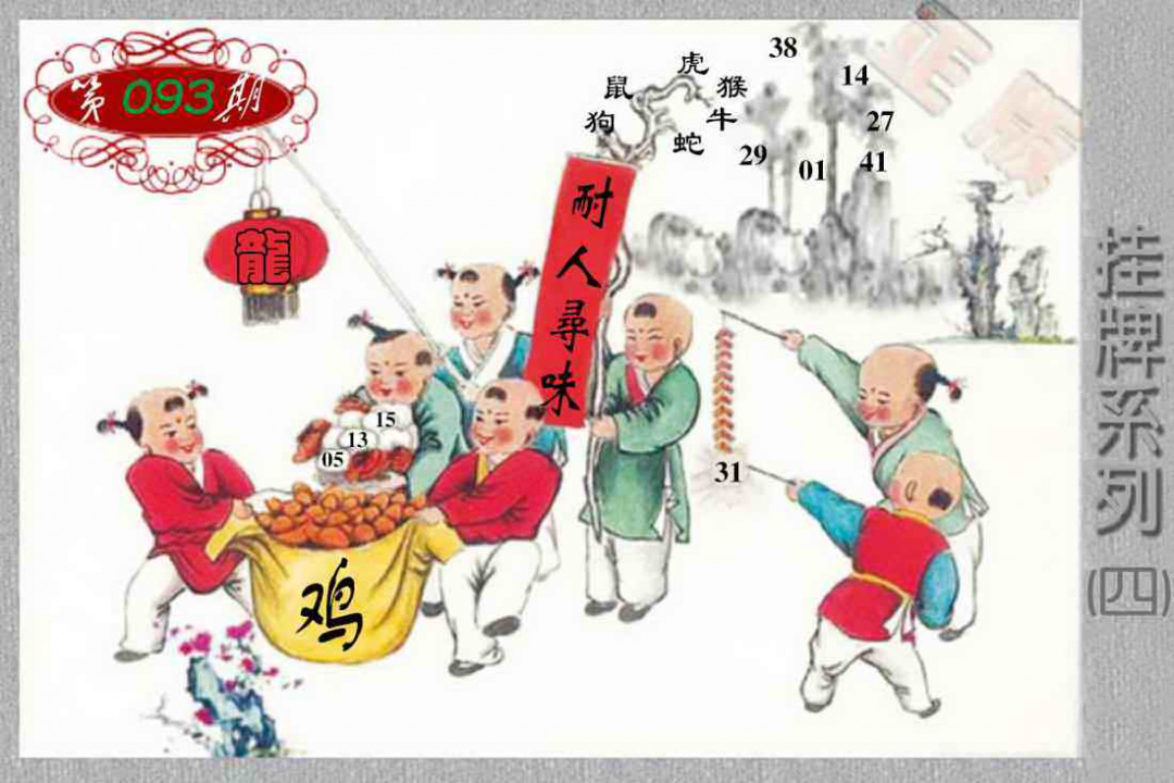 六合彩093期马经挂牌系列D(新图)