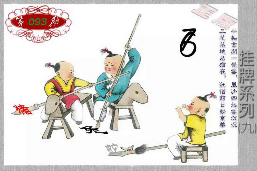 六合彩093期马经挂牌系列I(新图)