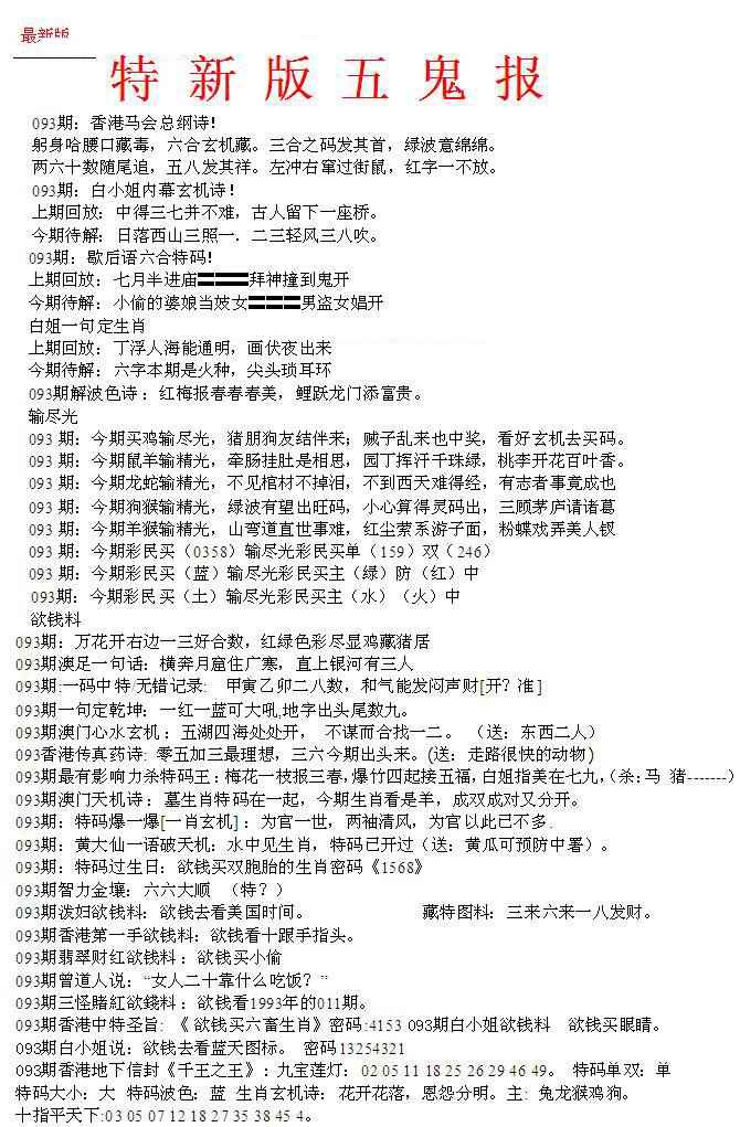 六合彩093期特新五鬼A