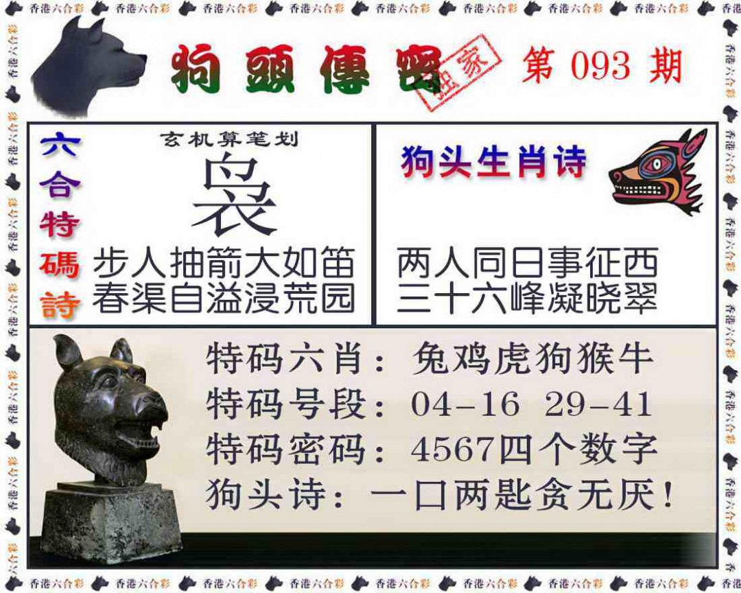 六合彩093期狗头传密