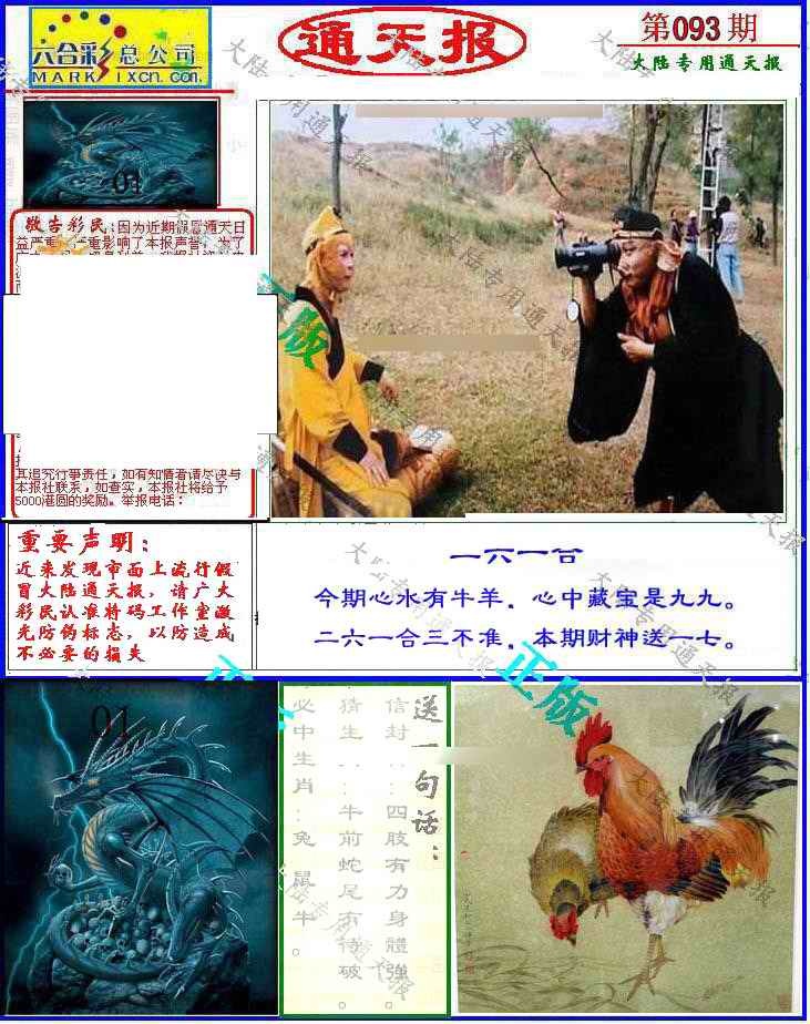 六合彩093期大陆通天报