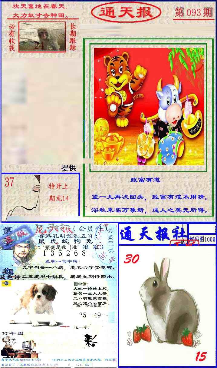 六合彩093期实力通天报