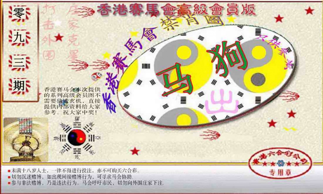 六合彩093期赛马会高级禁肖图(新）