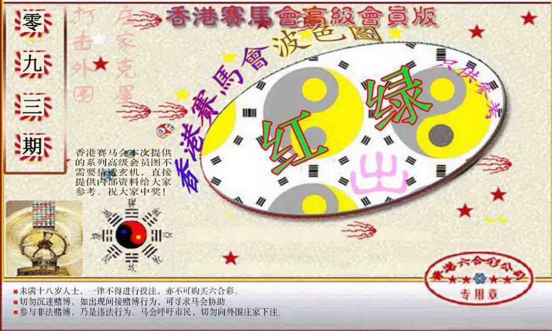 六合彩093期赛马会高级波色图