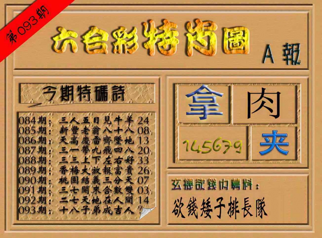 六合彩093期六合彩特肖图（A报）