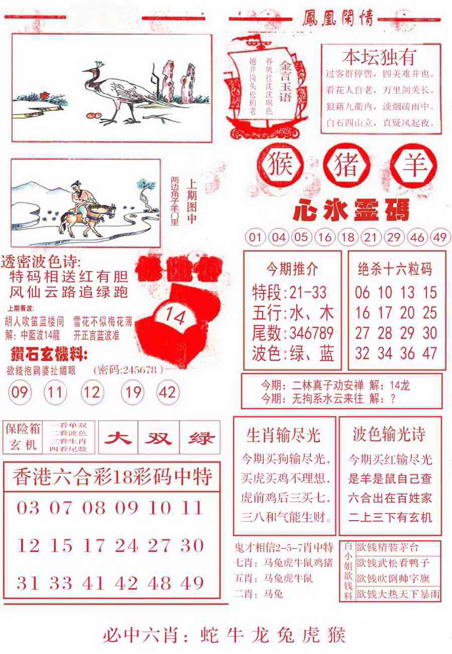 六合彩093期凤凰闲情B
