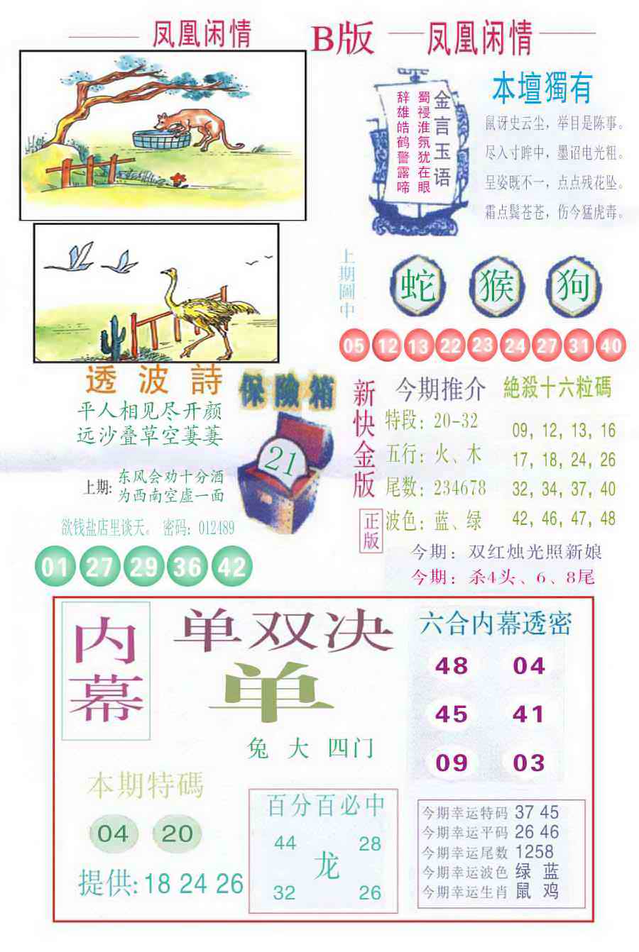 六合彩093期凤凰闲情C