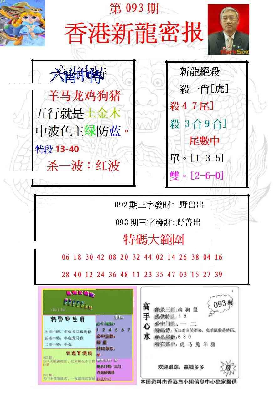 六合彩093期新龙密报