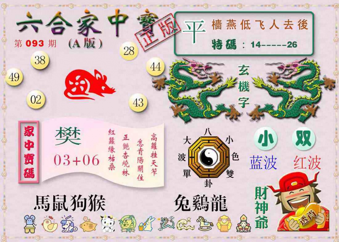 六合彩093期六合家中宝A