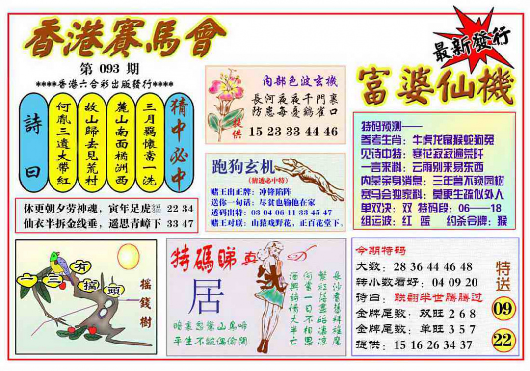 六合彩093期富婆六合仙机