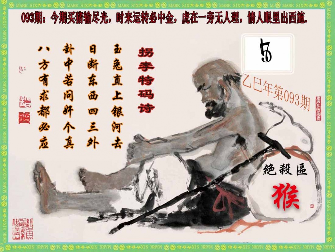 六合彩093期拐李特码诗(新)