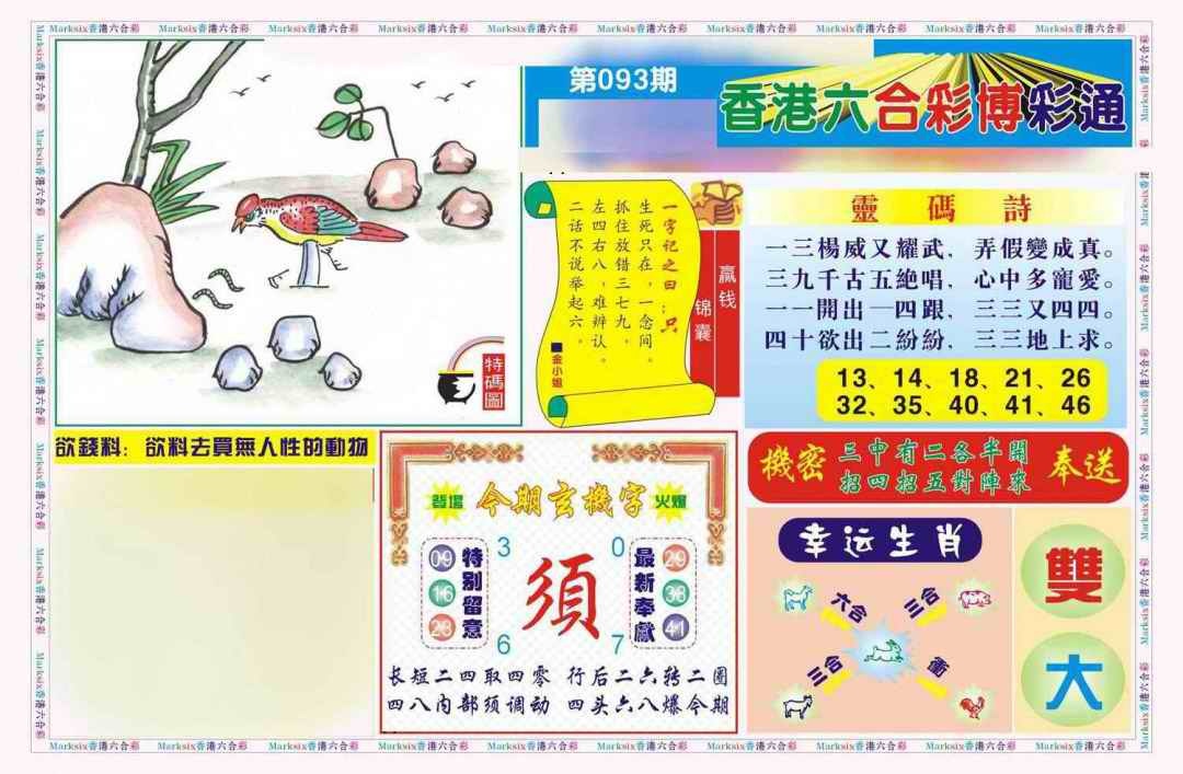 六合彩093期博彩通A(新图)