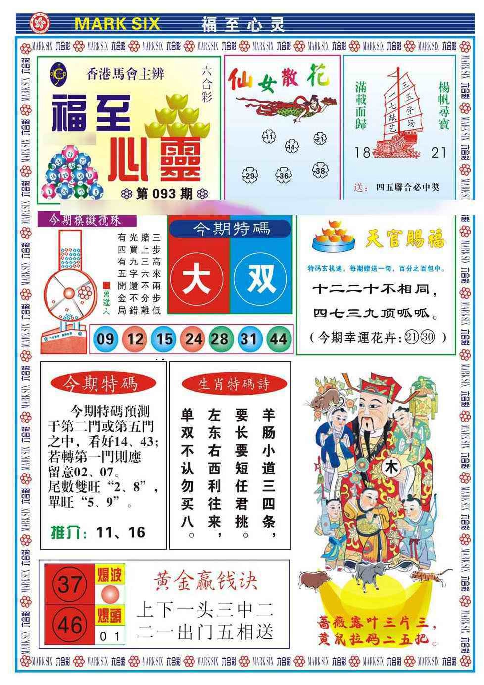 六合彩093期福至心灵(新图)