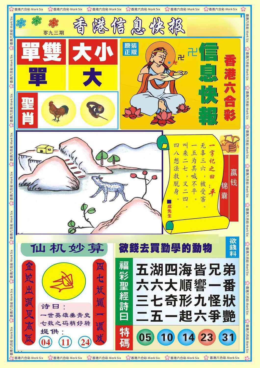 六合彩093期香港信息快报A(新)