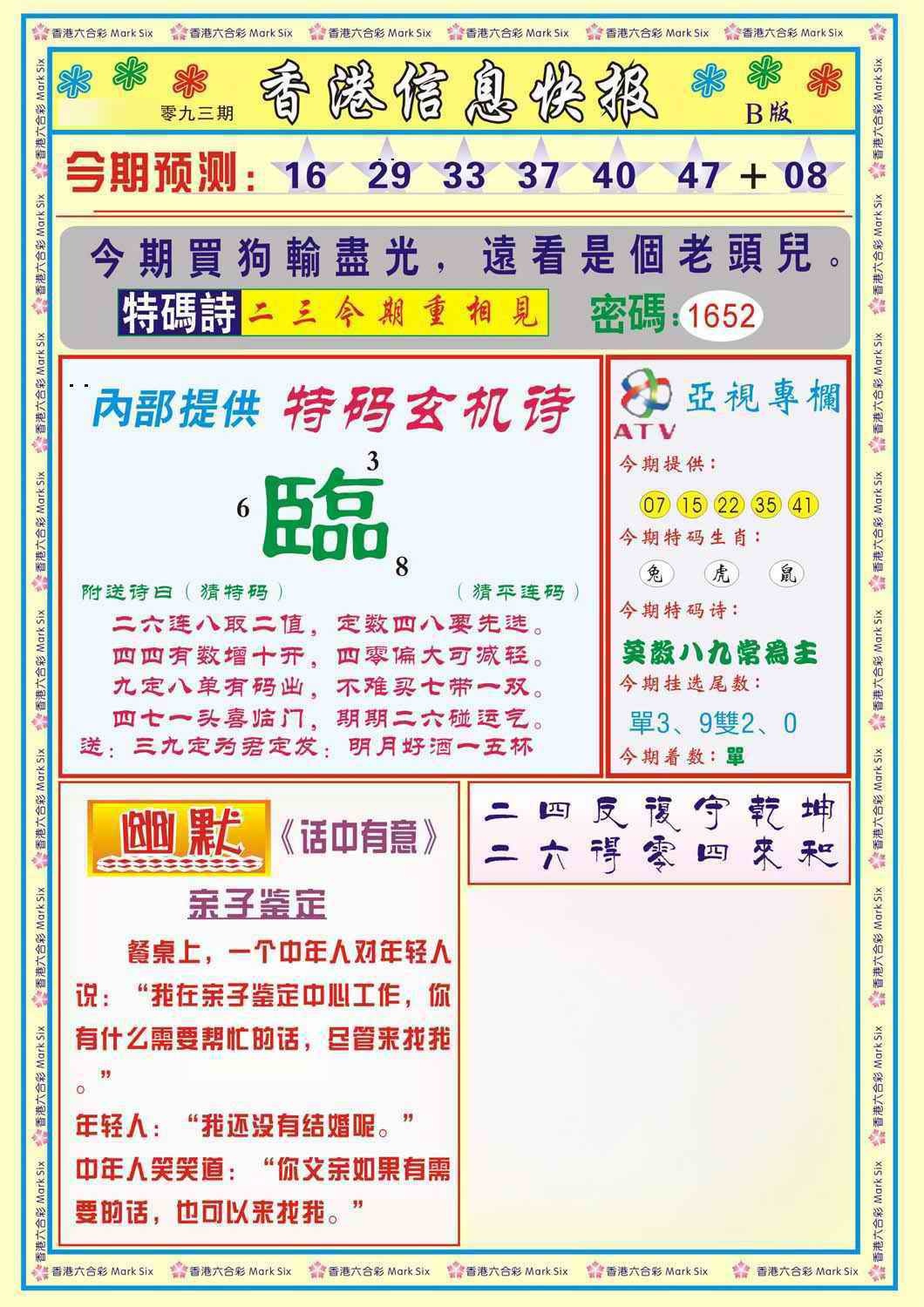 六合彩093期香港信息快报B(新)