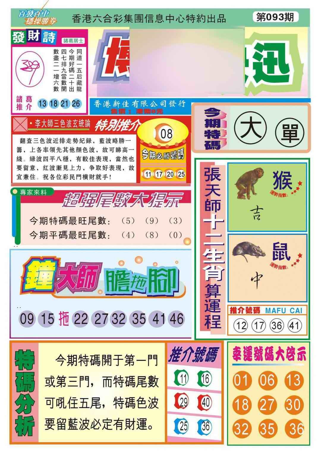 六合彩093期香港博彩快迅(新图)