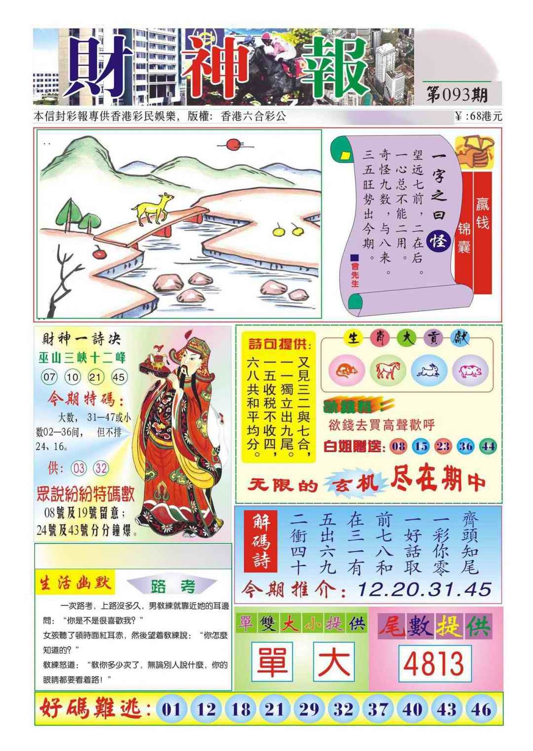六合彩093期香港财神报(新图)