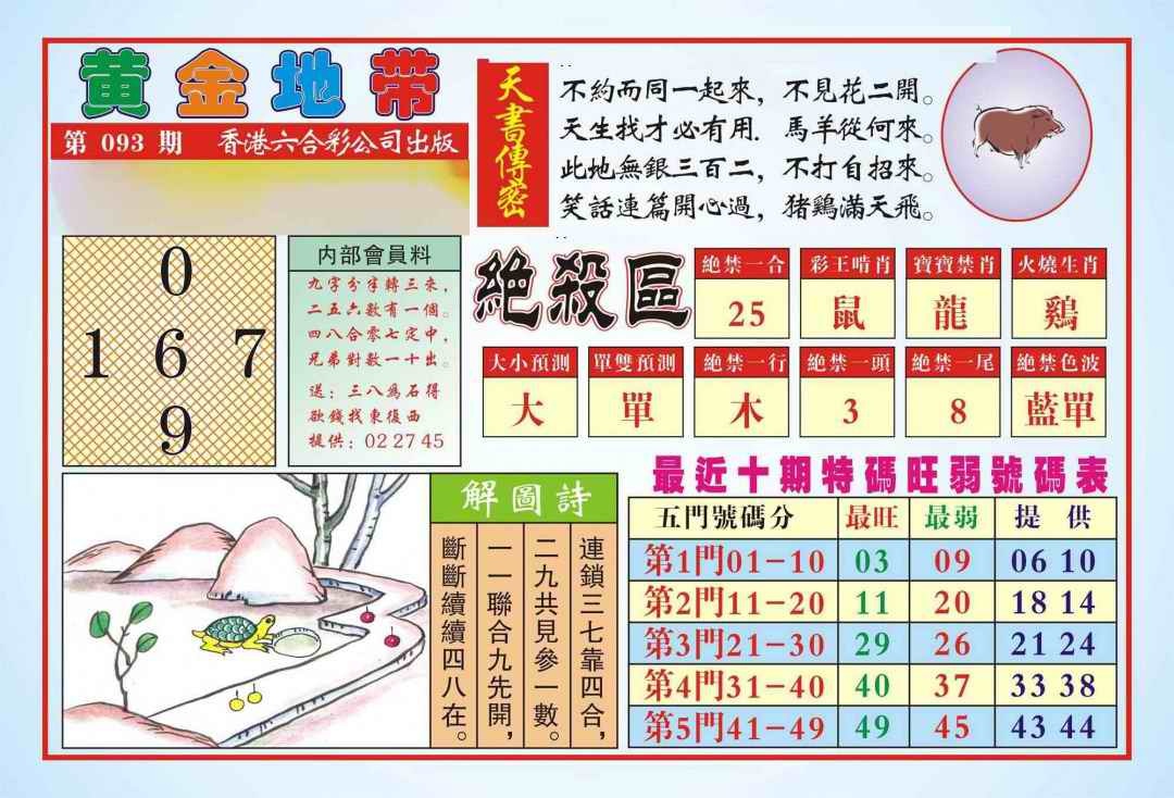 六合彩093期香港黄金地带(新图)