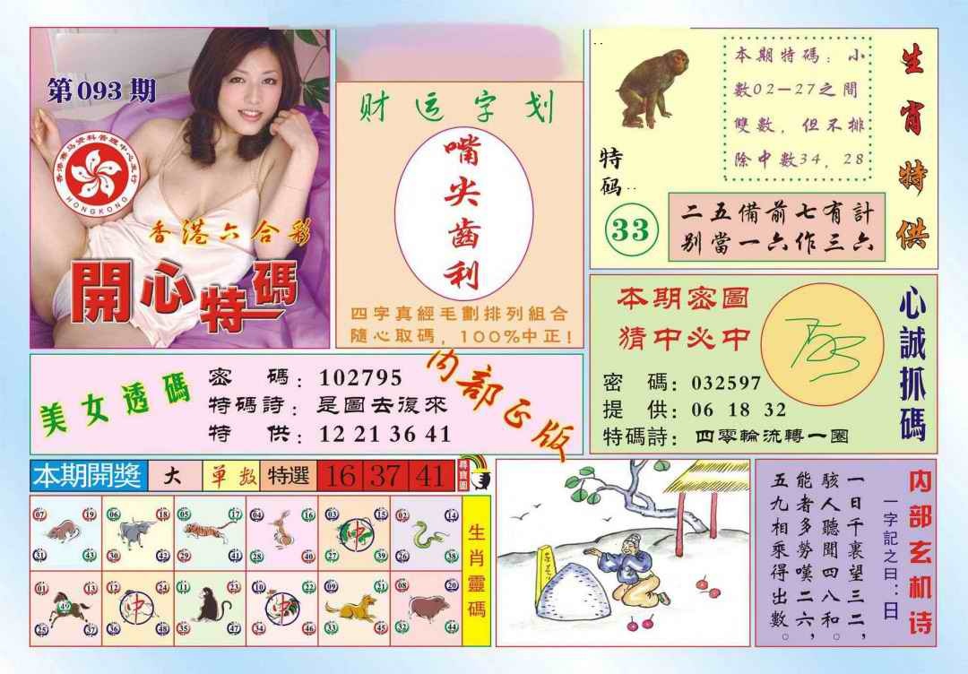六合彩093期香港开心特码(新图)