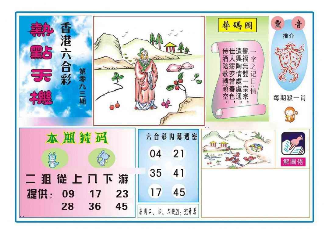 六合彩093期热点天机