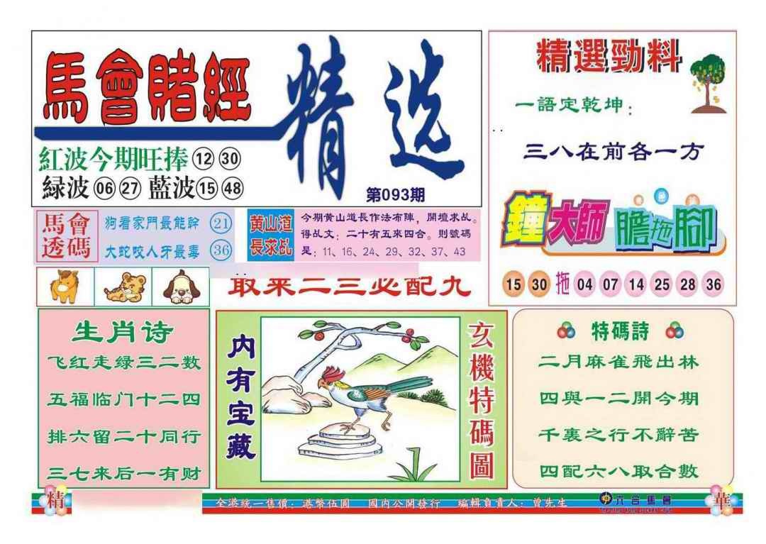 六合彩093期赌经精选