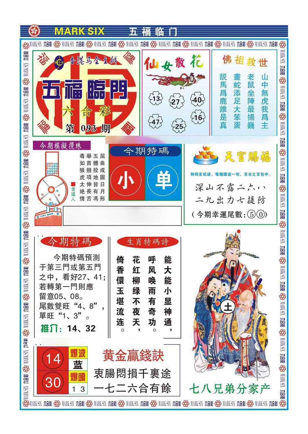 六合彩093期五福临门