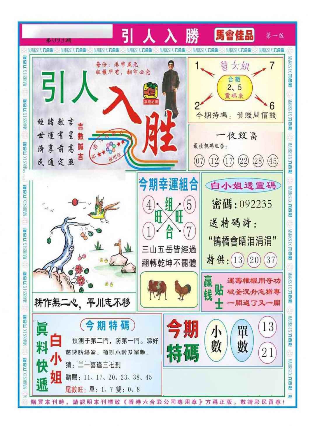 六合彩093期引人入胜A（新图）