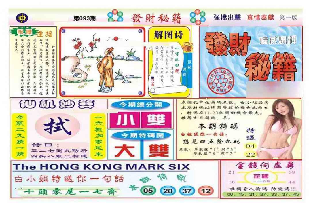 六合彩093期发财秘籍A（新图）