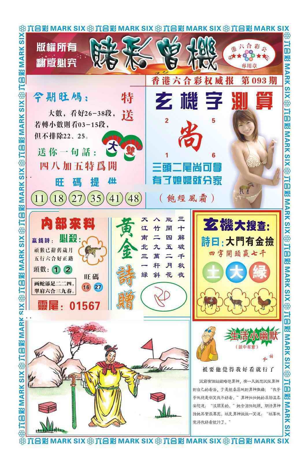 六合彩093期赌彩曾机（新图）
