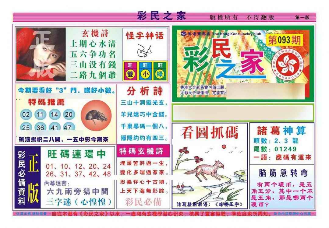 六合彩093期彩民之家A（新图）