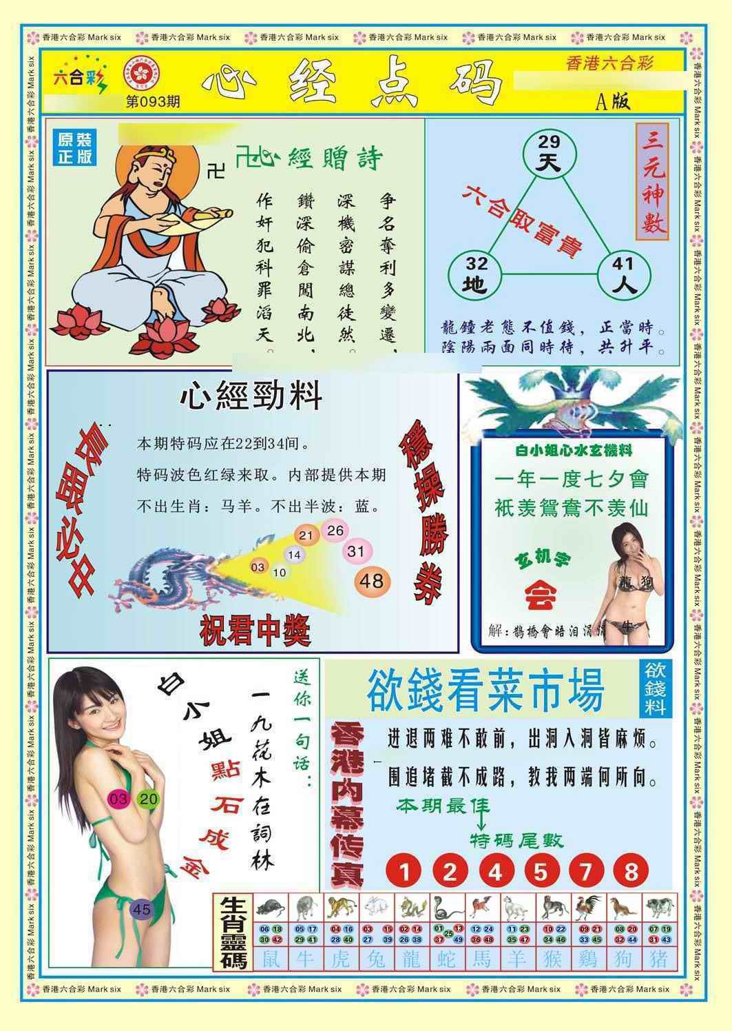 六合彩093期心经点码a（新图）