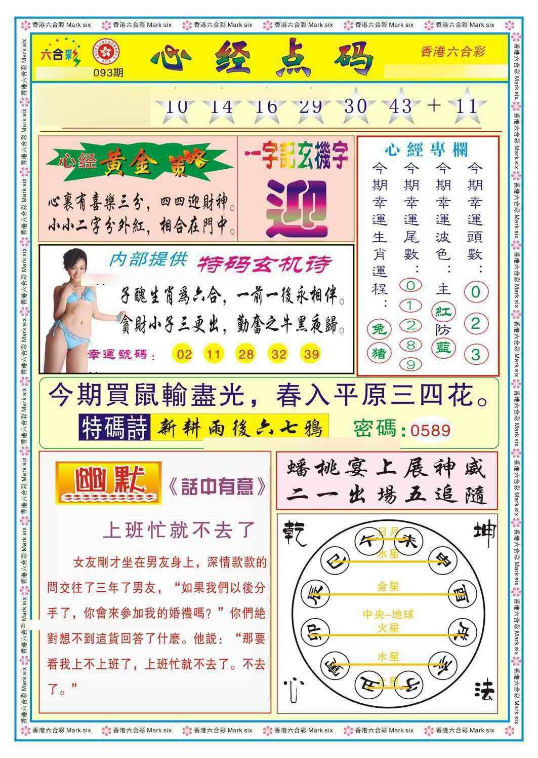 六合彩093期心经点码b（新图）