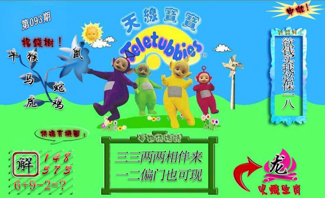 六合彩093期正版天线宝宝A