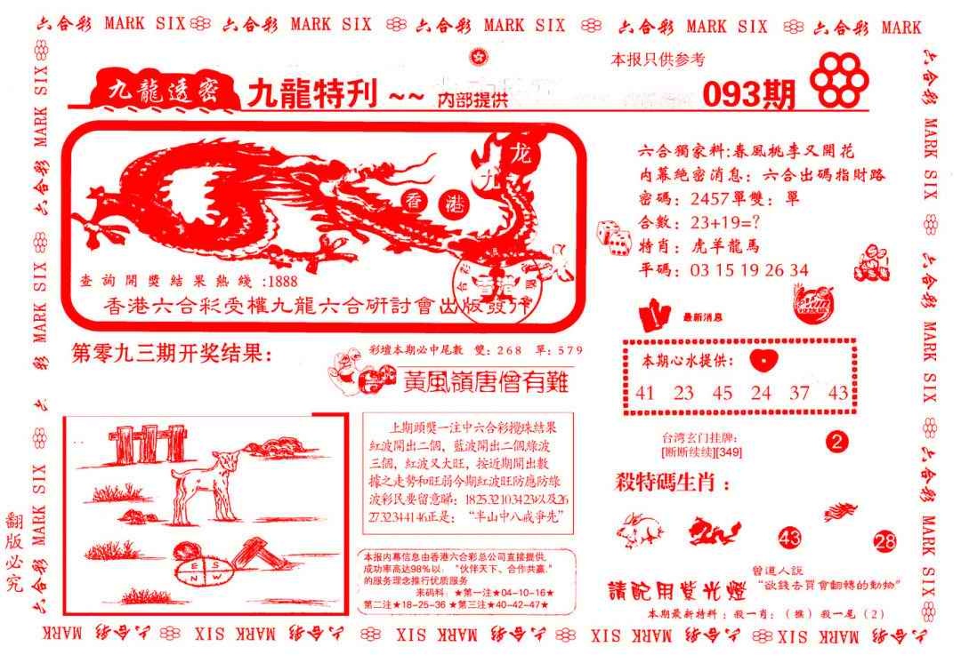 六合彩093期九龙特新刊