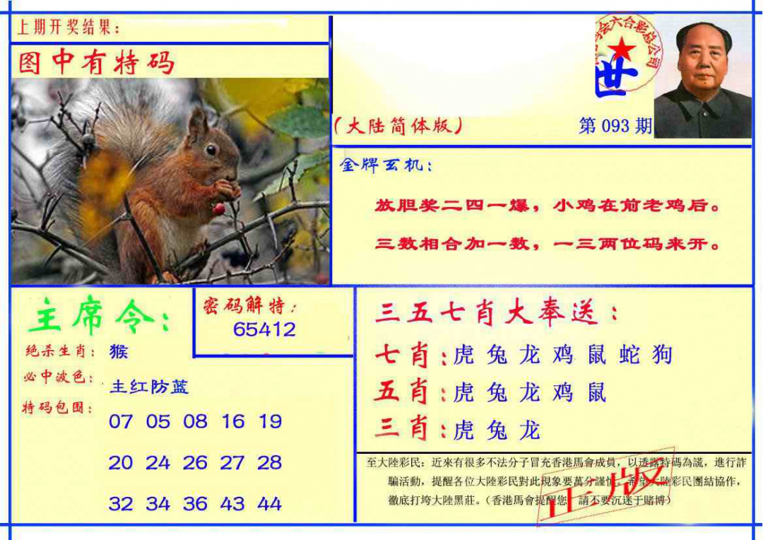六合彩093期主席救世报