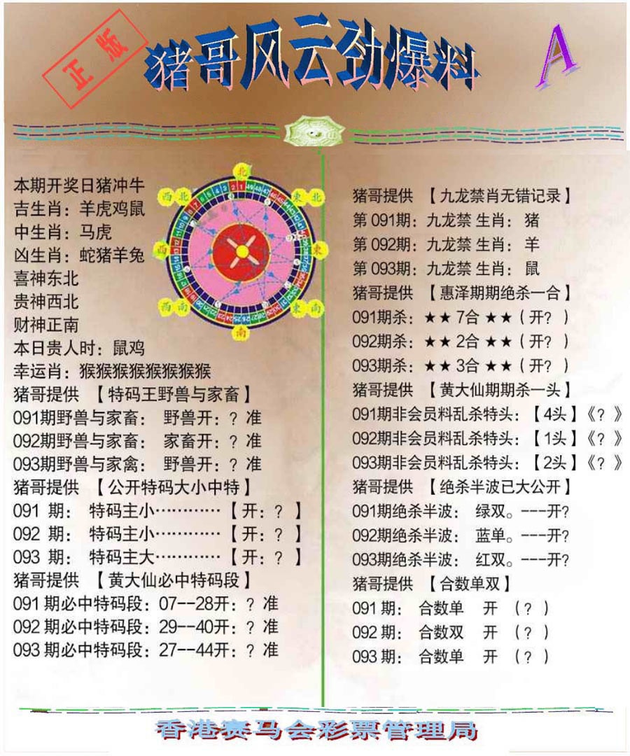 六合彩093期猪哥风云劲爆料A