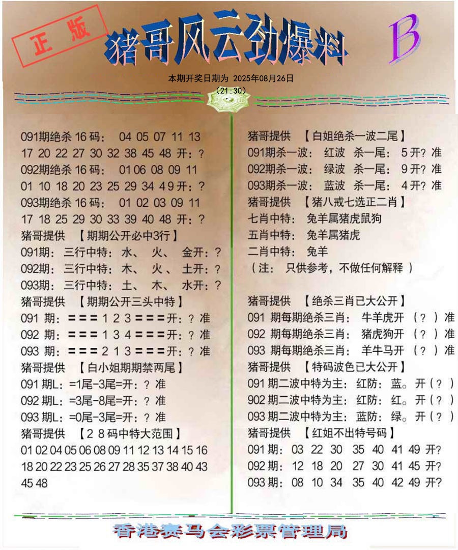 六合彩093期猪哥风云劲爆料B