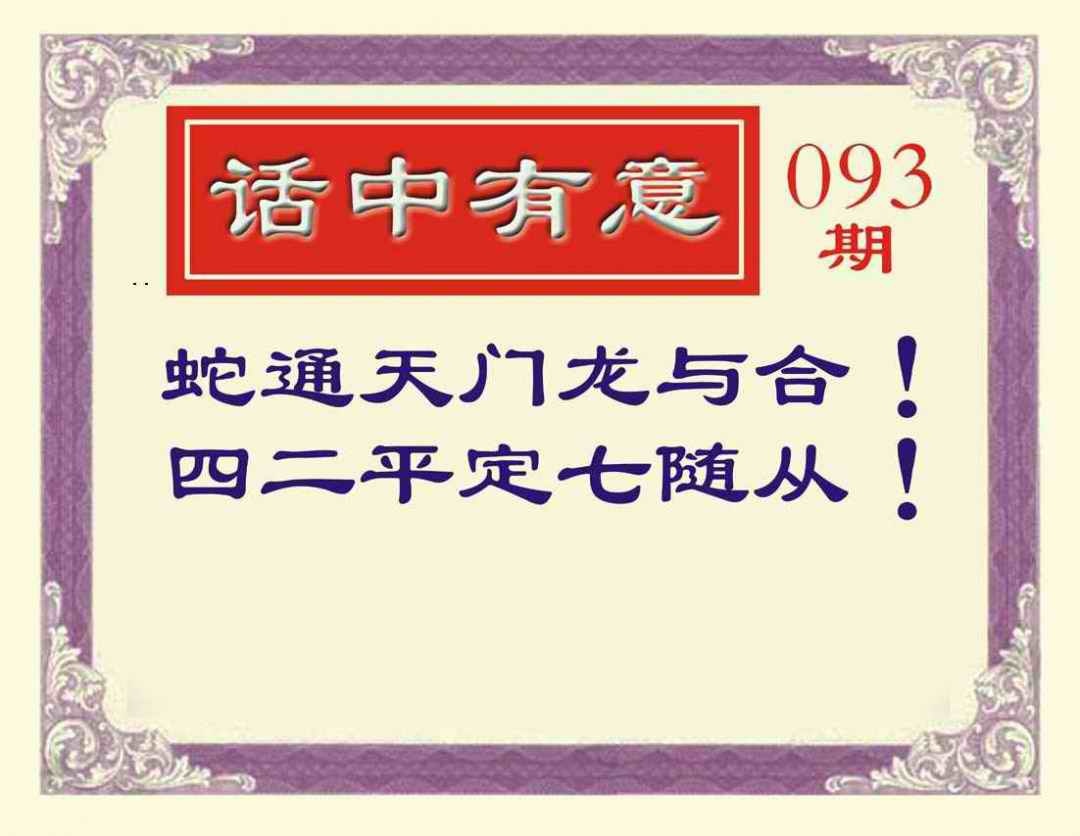 六合彩093期话中有意