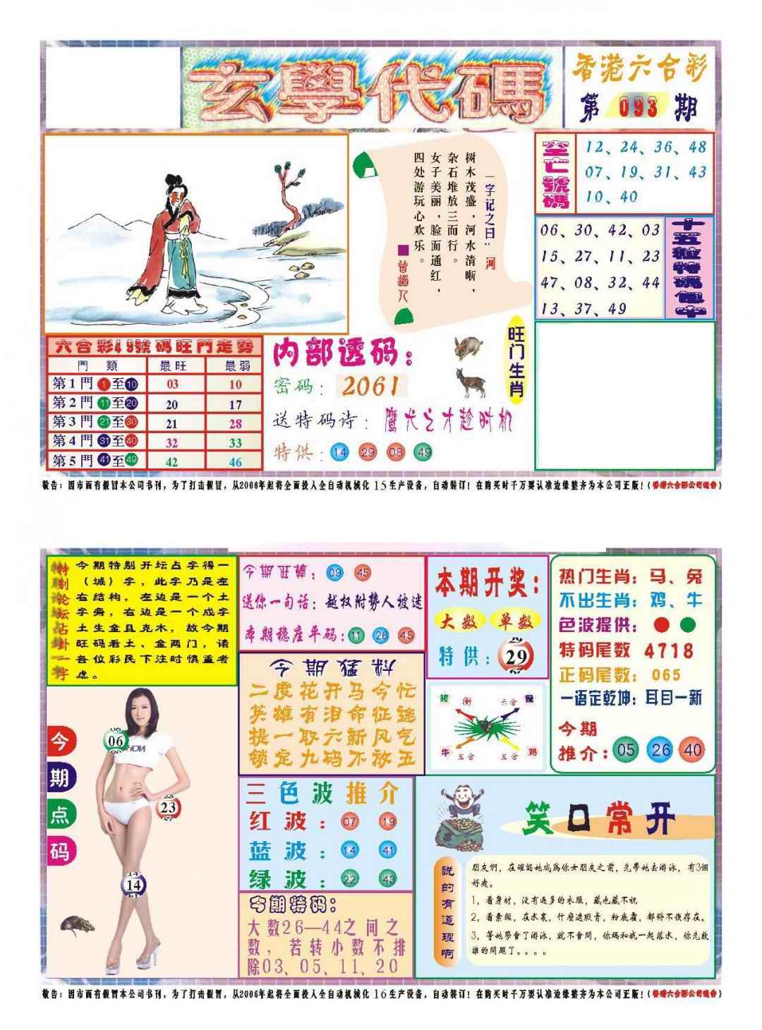 六合彩093期玄学代码