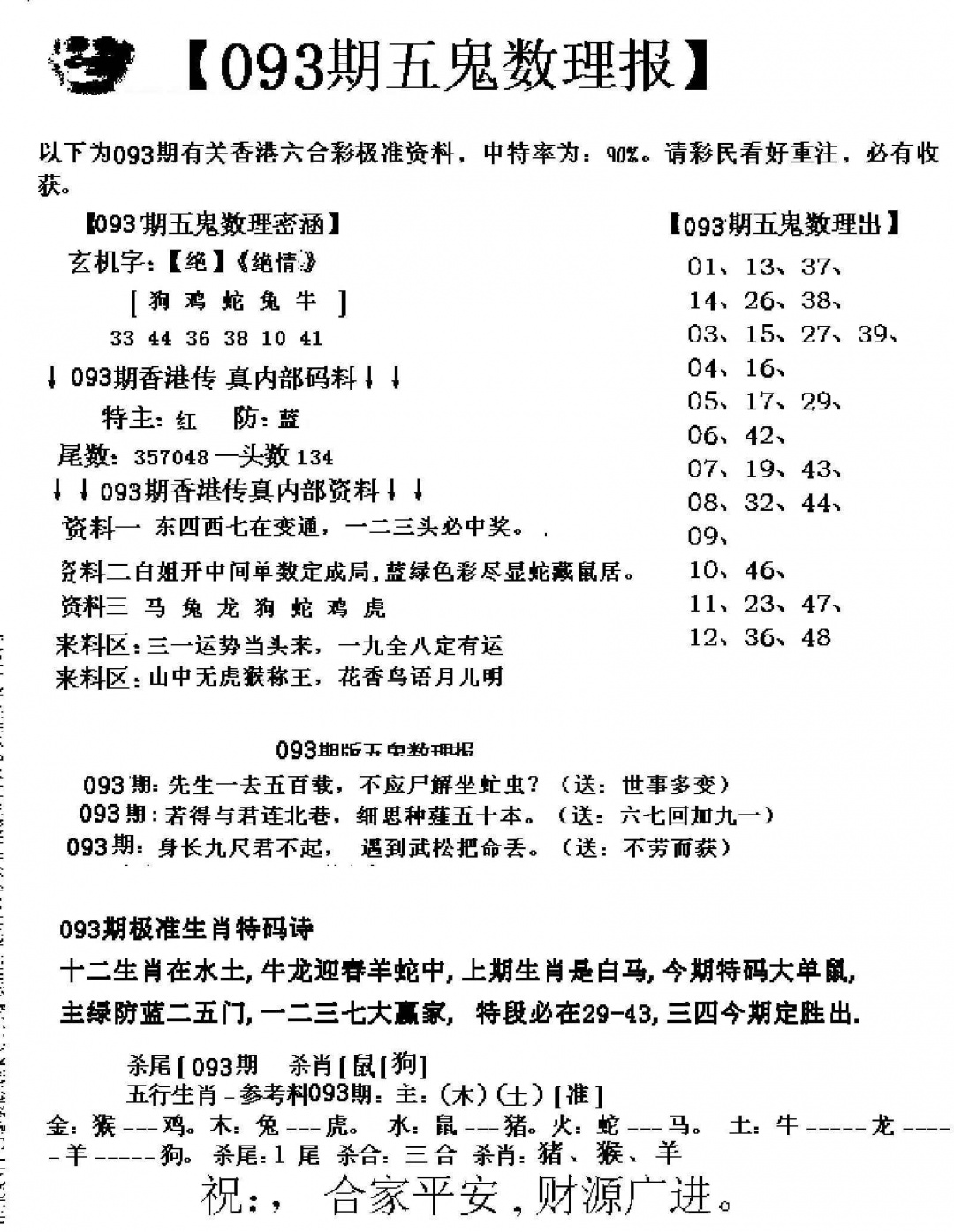 六合彩093期五鬼数理报
