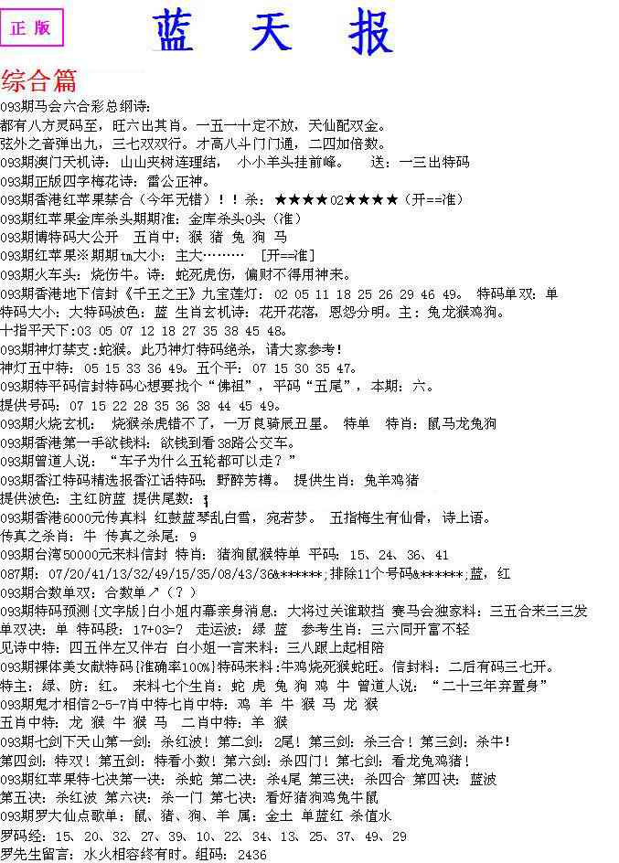 六合彩093期蓝天报A