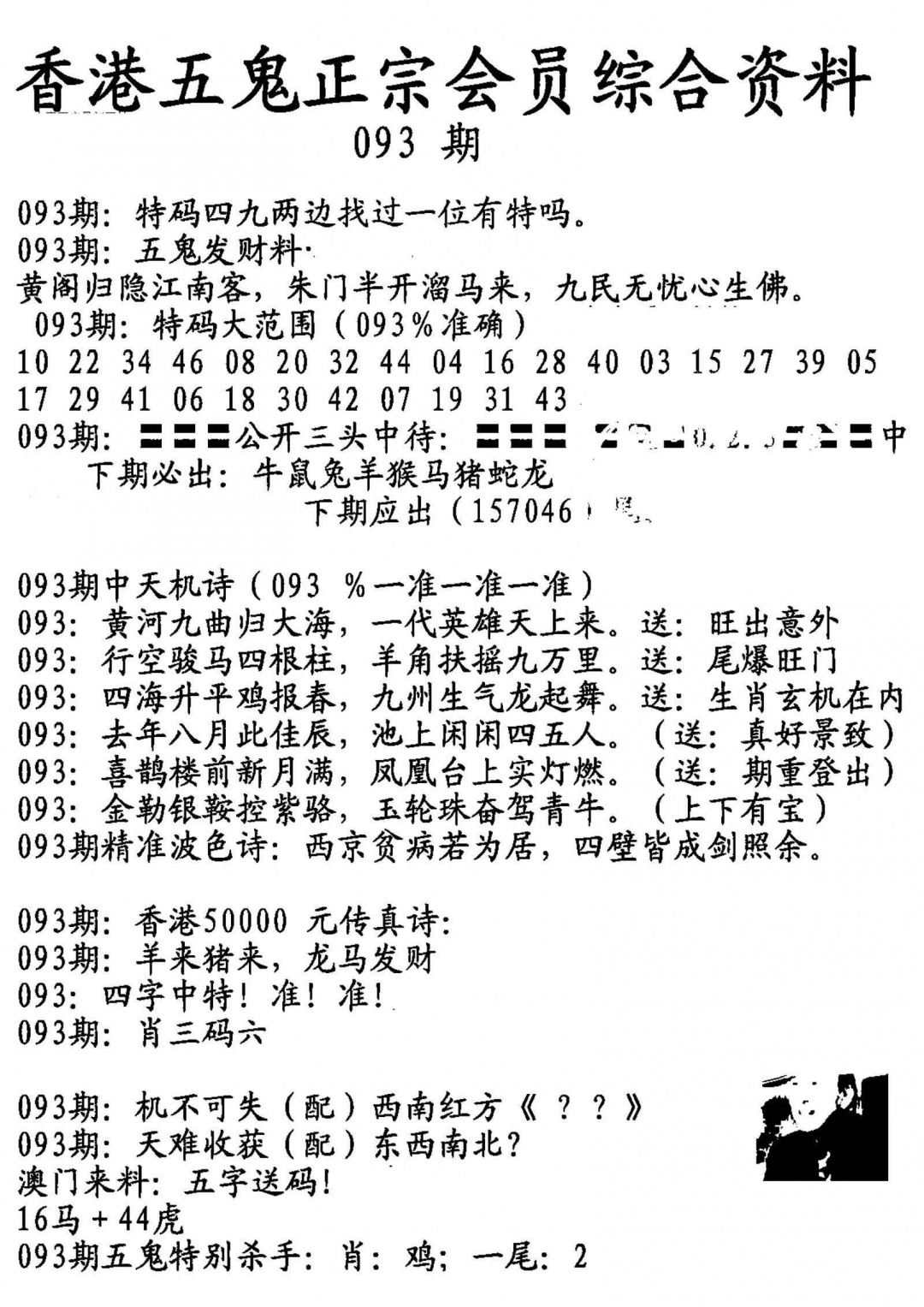 六合彩093期蛇报A