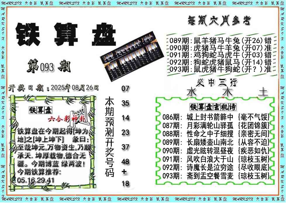 六合彩093期铁算盘