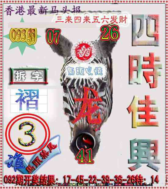六合彩093期香港马头报
