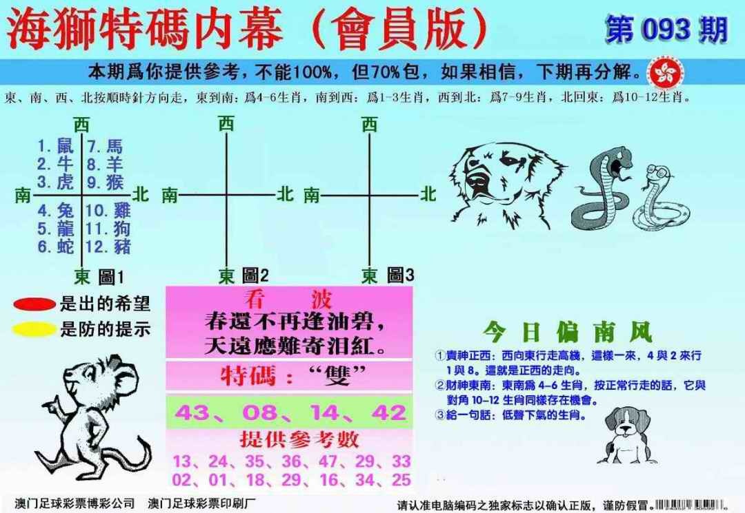 六合彩093期另版海狮特码内幕报
