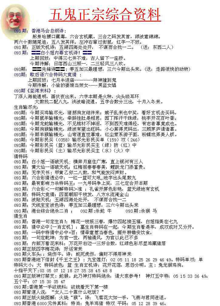 六合彩093期五鬼正宗会员综合资料A
